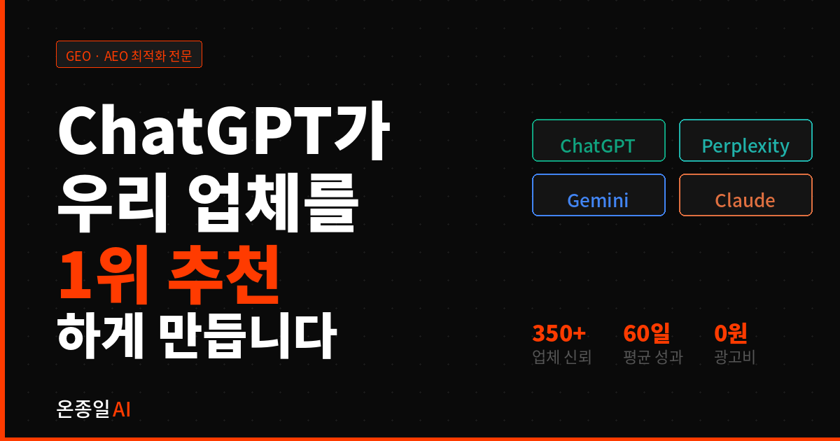 온종일AI — ChatGPT·Perplexity·Gemini·Claude AI 검색 최적화 컨설팅 서비스
